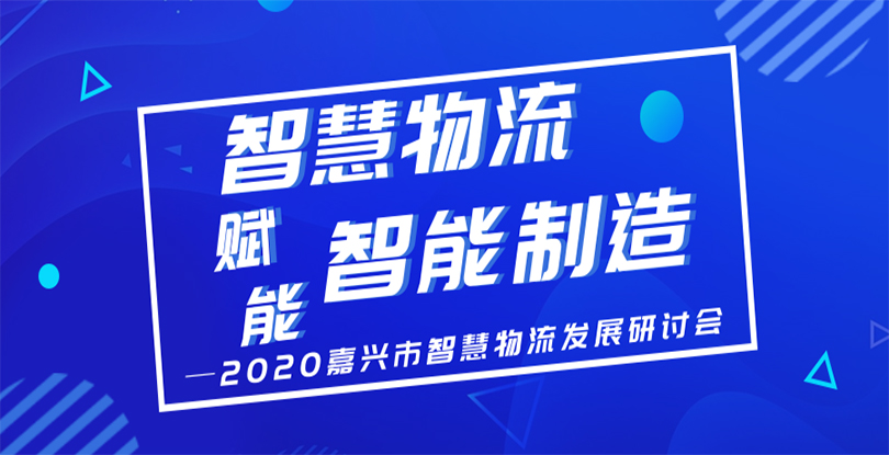 2020年嘉興市智慧物流發(fā)展研討會圓滿舉行