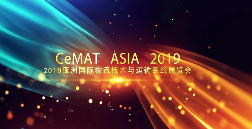 CeMAT ASIA 2019丨 凱樂士重磅亮相“智慧無人倉”