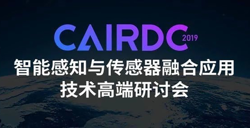 白紅星博士出席CAIRDC智能感知與傳感器融合應(yīng)用技術(shù)高端研討會(huì)