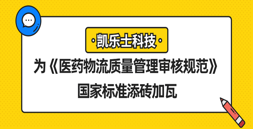 凱樂士科技為《醫(yī)藥物流質(zhì)量管理審核規(guī)范》國家標準添磚加瓦