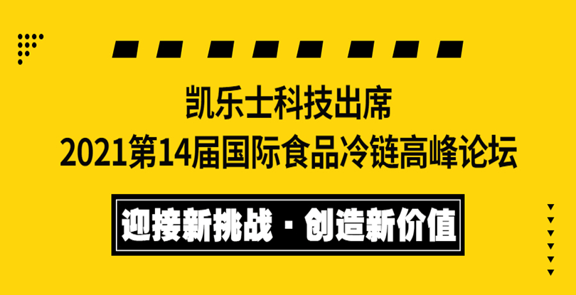 迎接新挑戰(zhàn) 創(chuàng)造新價(jià)值 | 凱樂士出席2021第14屆國際食品冷鏈高峰論壇