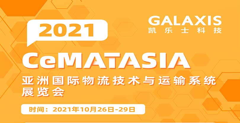 2021 CeMAT ASIA | 凱樂士攜重磅展品邀您開啟亞洲物流展之旅