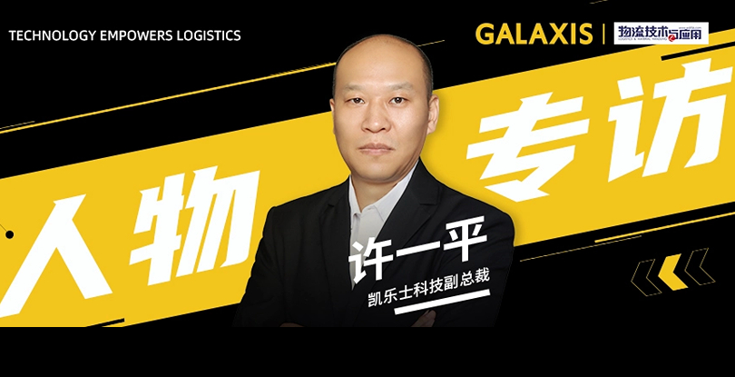 對話 GALAXIS丨穩(wěn)中求進(jìn)，逐步邁向全球化